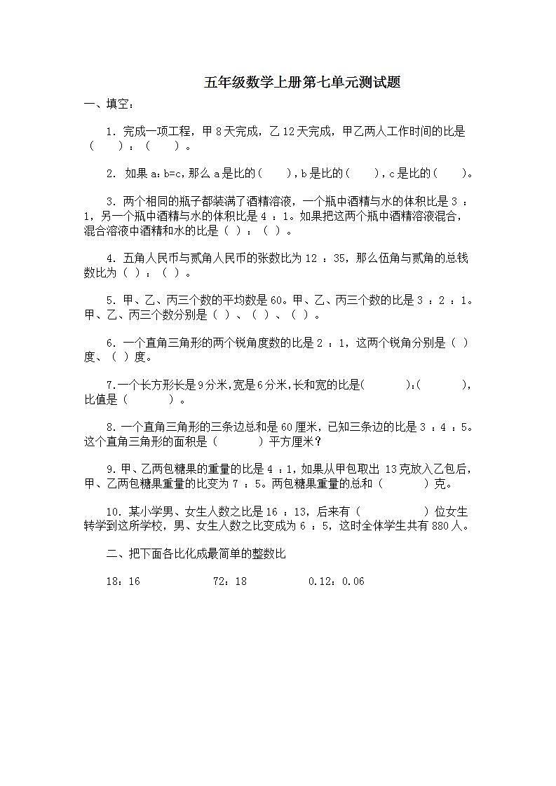 五年级上册数学第七单元 比 单元测试题（无答案)第1页