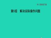 2022四年级数学下册第4单元观察物体第5招解决实际操作问题课件北师大版