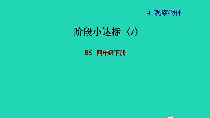 2022四年级数学下册第4单元观察物体阶段小达标7课件北师大版第1页