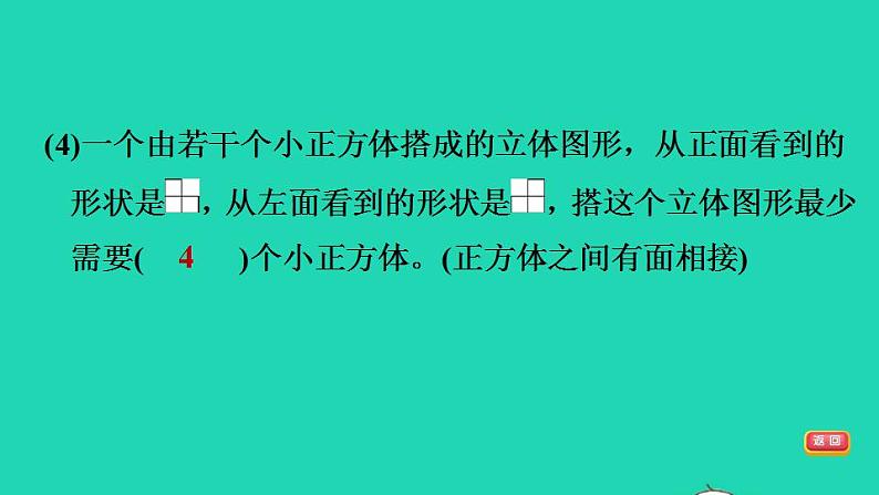 2022四年级数学下册第4单元观察物体阶段小达标7课件北师大版第6页