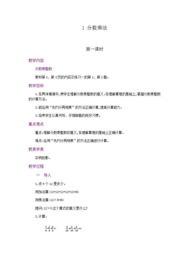 1.1 分数乘整数的意义及计算方法 课件+教案+练习01