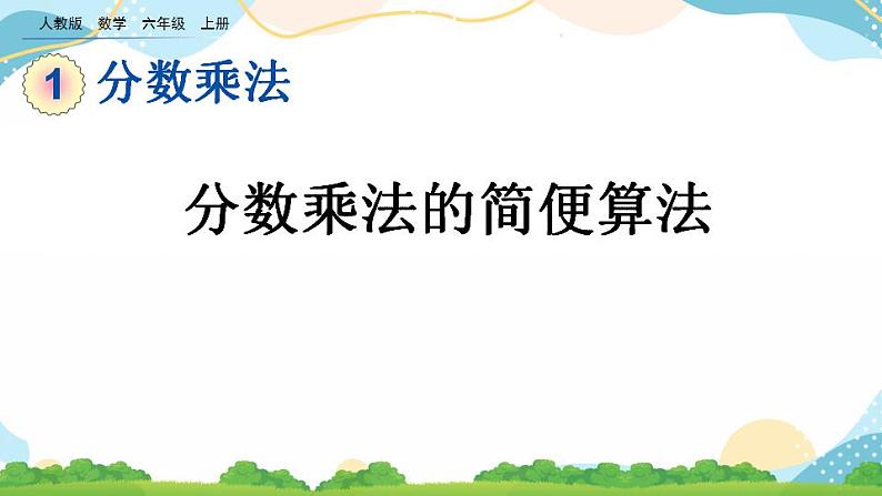 1.4 分数乘法的简便算法 课件+教案+练习01