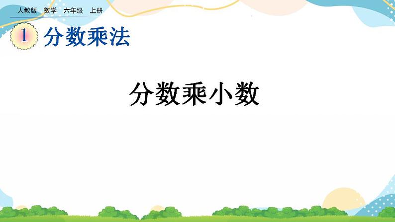 1.6 分数乘小数 课件+教案+练习01