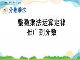 1.7 整数乘法运算定律推广到分数 课件+教案+练习