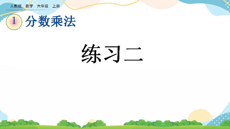 1.8 练习二 课件+教案+练习01