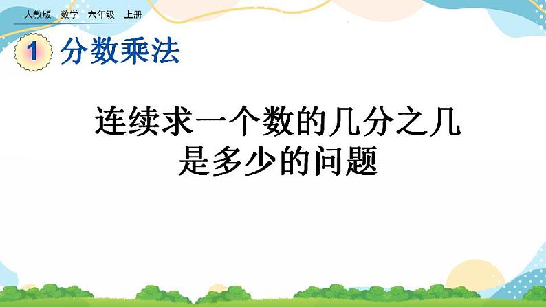1.9 连续求一个数的几分之几是多少的问题 课件+教案+练习01