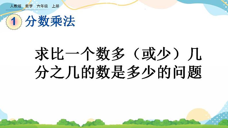 1.10 求比一个数多（或少）几分之几的数是多少的问题 课件+教案+练习01