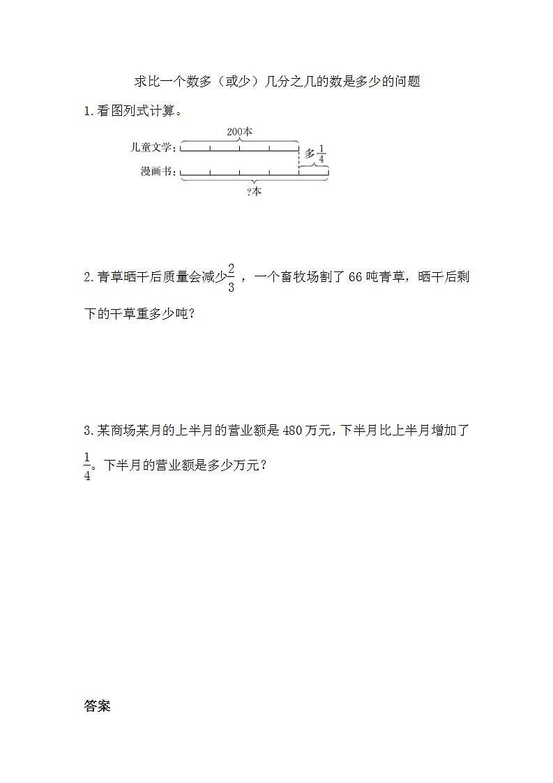 1.10 求比一个数多（或少）几分之几的数是多少的问题 课件+教案+练习01