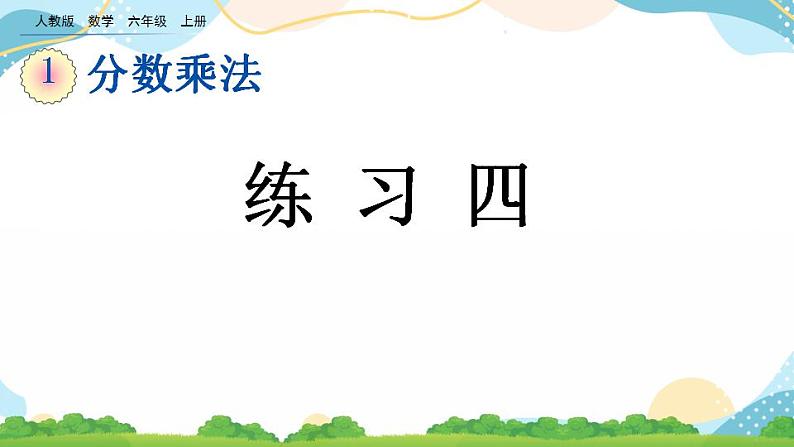 1.13 练习四 课件+教案+练习01