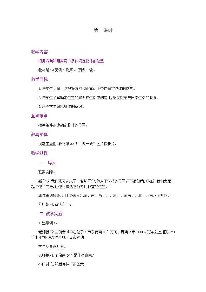 2.1 用方向和距离确定物体位置 课件+教案+练习01