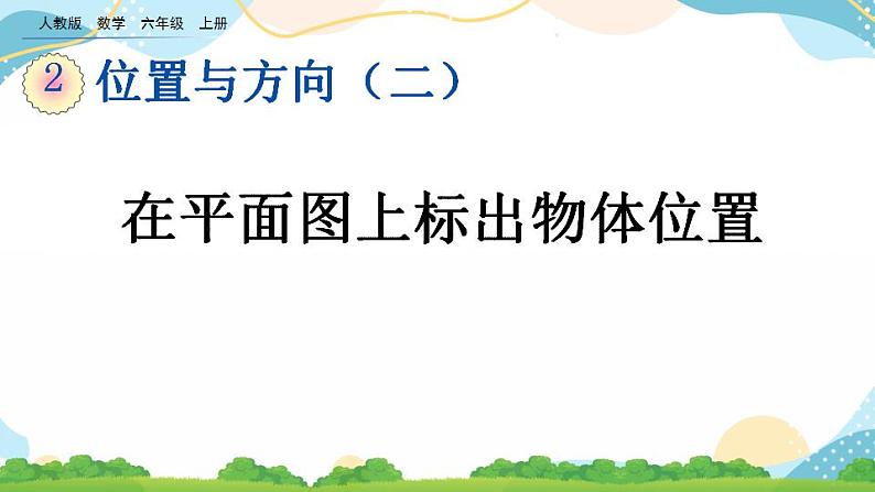 2.2 在平面图上标出物体位置 课件+教案+练习01