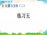 2.4 练习五 课件+教案+练习