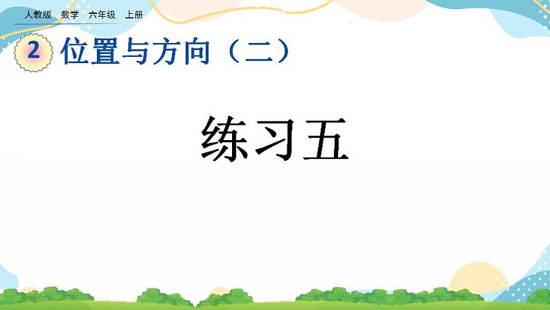 2.4 练习五 课件+教案+练习01