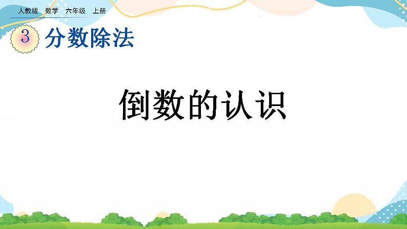 3.1.1 倒数的认识 课件+教案+练习01