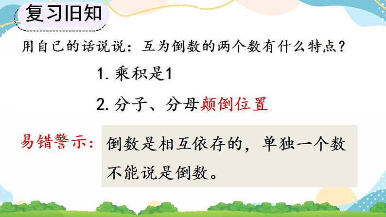 3.1.1 倒数的认识 课件+教案+练习06