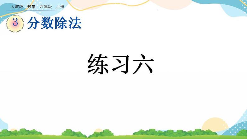 3.1.2 练习六 课件第1页