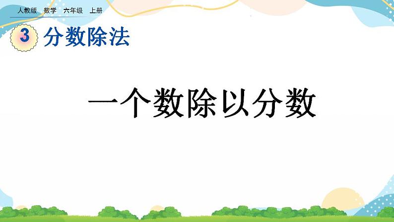 3.2.2 一个数除以分数 课件+教案+练习01