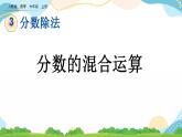 3.2.3 分数混合运算 课件+教案+练习