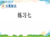 3.2.4 练习七 课件+练习