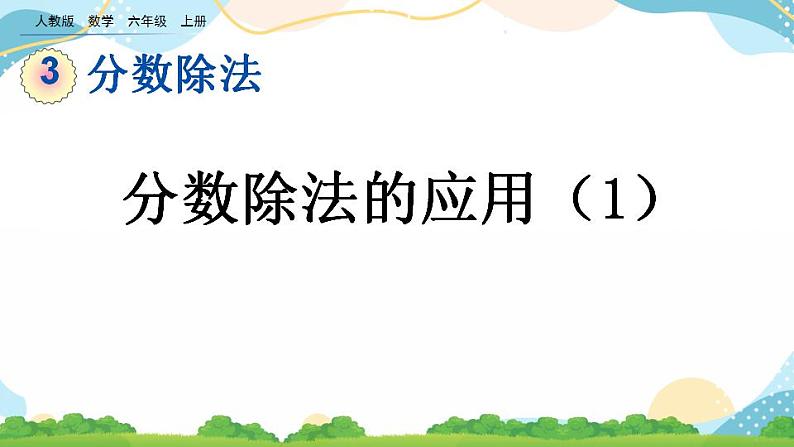 3.2.5 分数除法的应用（1） 课件+教案+练习01