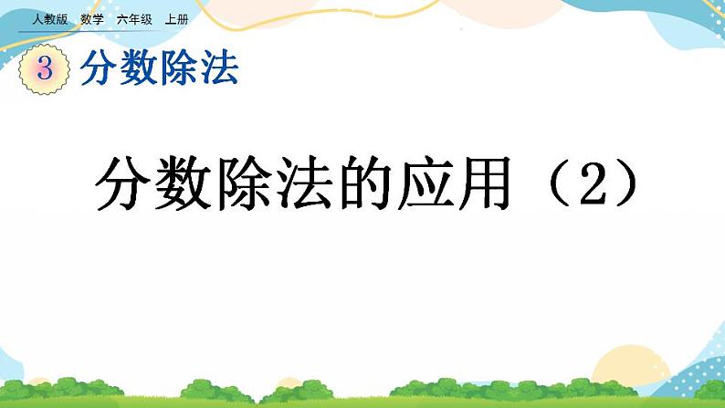 3.2.6 分数除法的应用（2） 课件+教案+练习01