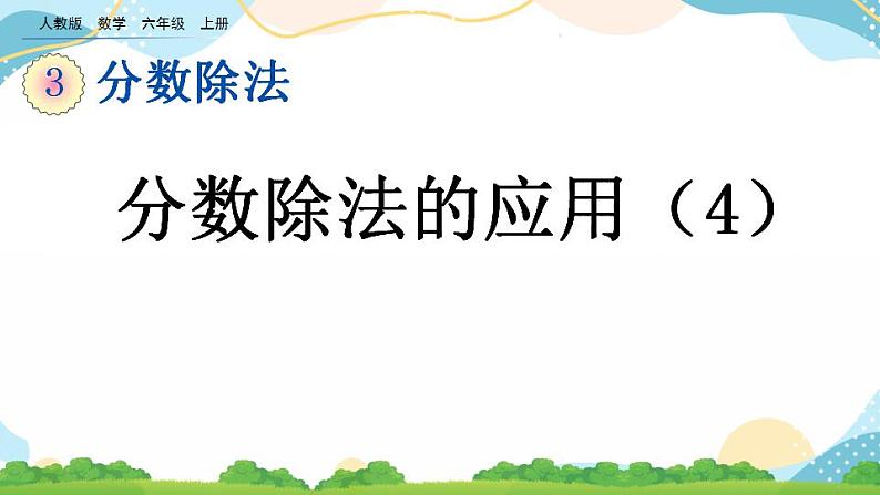 3.2.9 分数除法的应用（4） 课件+练习01