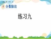 3.2.10 练习九 课件+练习