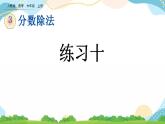 3.4 練習(xí)十 課件+練習(xí)