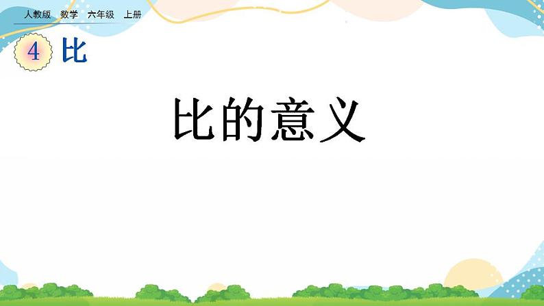 4.1 比的意义 课件+教案+练习01