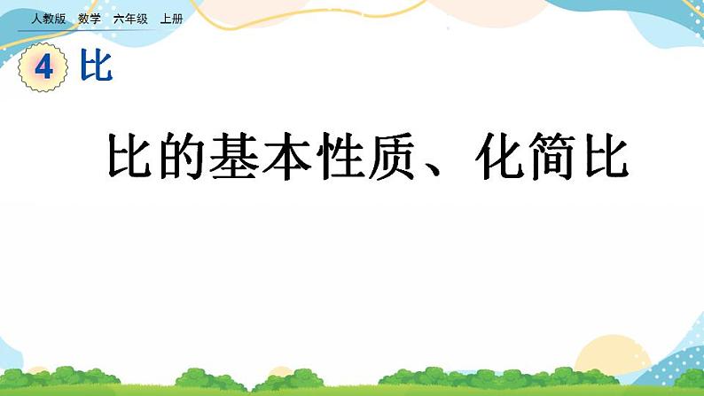 4.2 比的基本性质、化简比 课件+教案+练习01