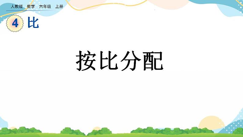 4.4 按比分配 课件+教案+练习01