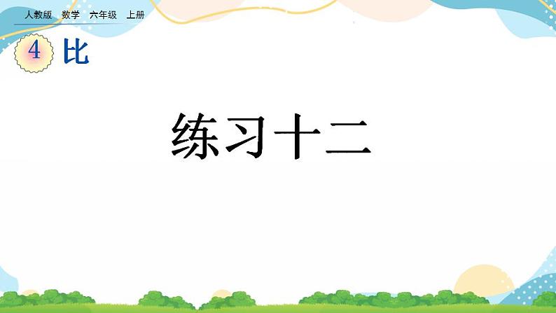 4.5 练习十二 课件+教案+练习01