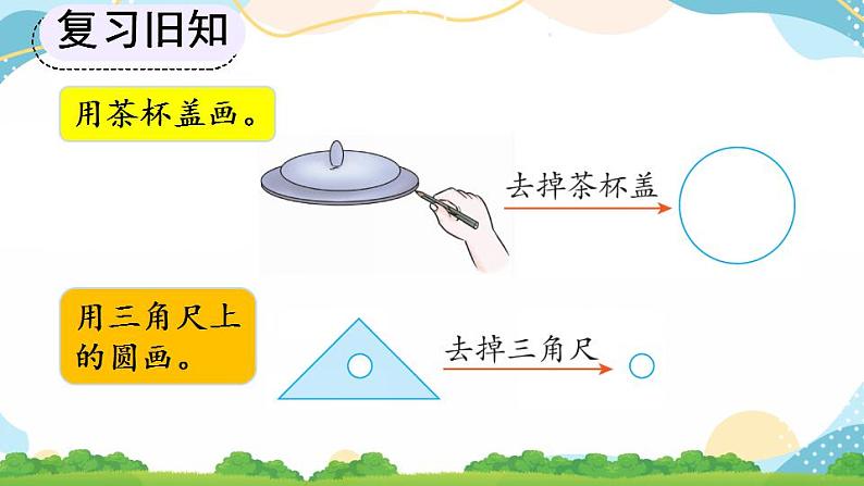 5.1.1 圆的认识和用圆规画图 课件+教案+练习08