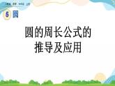 5.2.1 圆的周长公式的推导及应用 课件+教案+练习