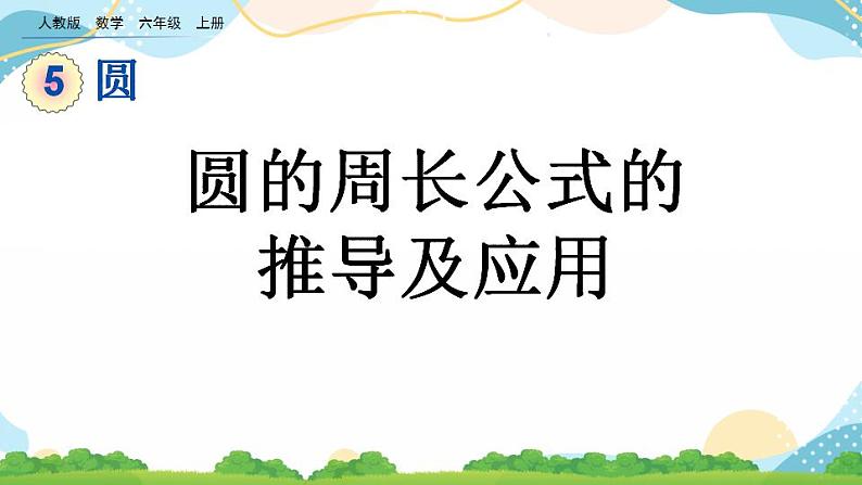 5.2.1 圆的周长公式的推导及应用 课件+教案+练习01