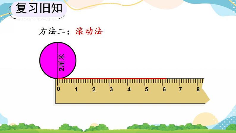 5.2.1 圆的周长公式的推导及应用 课件+教案+练习06