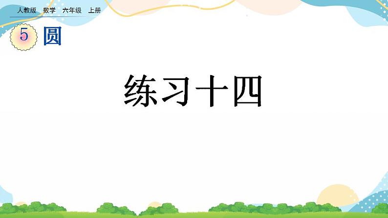 5.2.2 练习十四 课件+教案+练习01