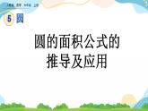 5.3.1 圆的面积公式的推导及应用 课件+教案+练习