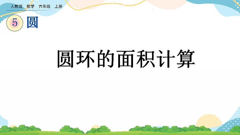 5.3.2 圆环的面积 课件+教案+练习01