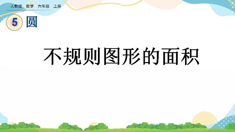 5.3.3 不规则图形的面积 课件+教案+练习01