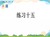 5.3.4 练习十五 课件+教案+练习