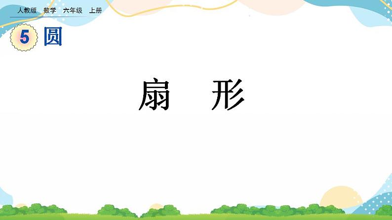 5.4.1 扇形 课件+教案+练习01