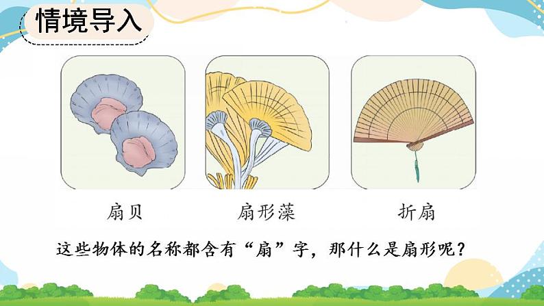 5.4.1 扇形 课件+教案+练习02