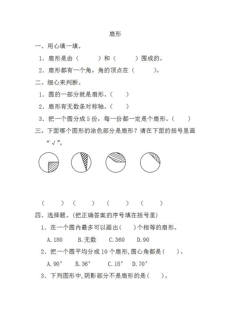 5.4.1扇形 课时练第1页