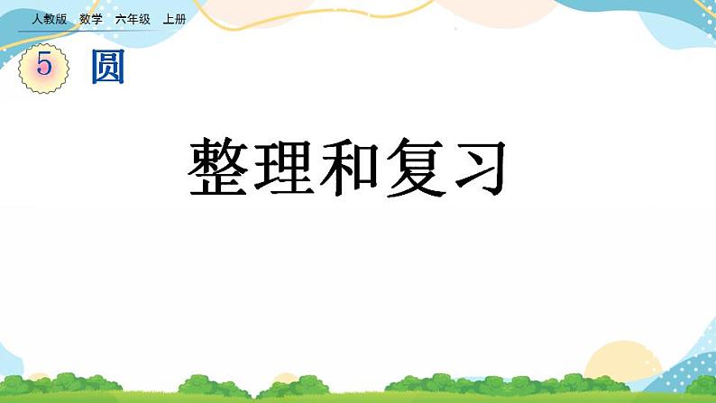 5.5 整理和复习 课件+教案+练习01