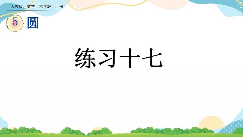 5.6 练习十七 课件+教案+练习01