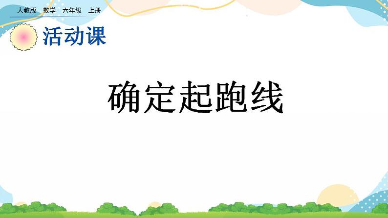 5.7 确定起跑线 课件+教案+练习01