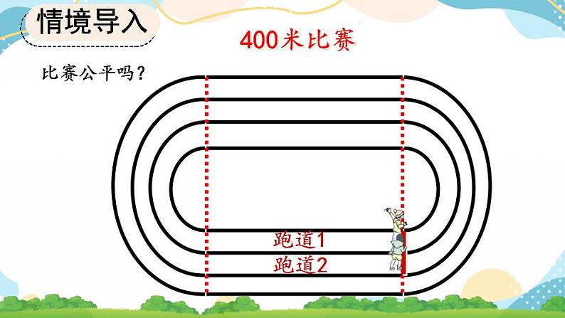 5.7 确定起跑线 课件+教案+练习02