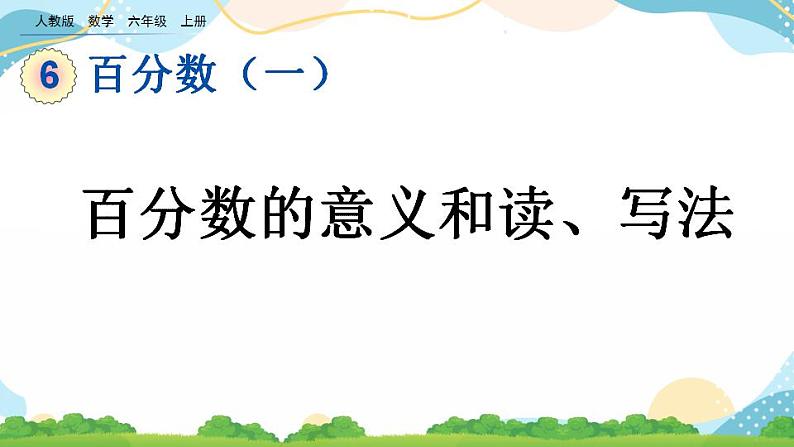 6.1 百分数的意义和读、写法 课件+教案+练习01