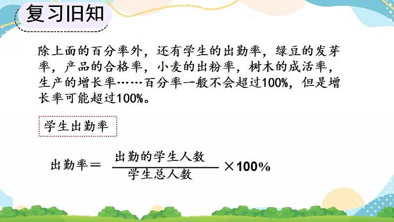 6.2 生活中各种百分率的意义和求法 课件+教案+练习07